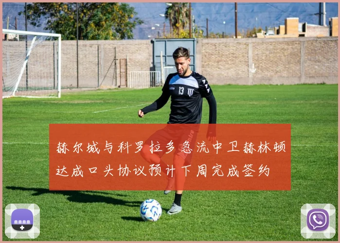 赫尔城与科罗拉多急流中卫赫林顿达成口头协议预计下周完成签约