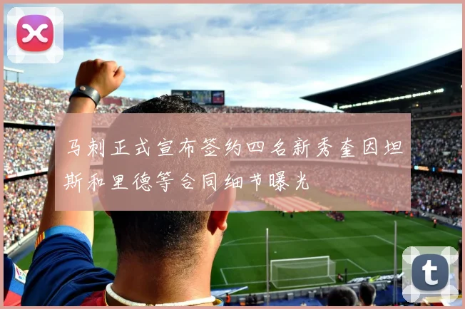 马刺正式宣布签约四名新秀奎因坦斯和里德等合同细节曝光