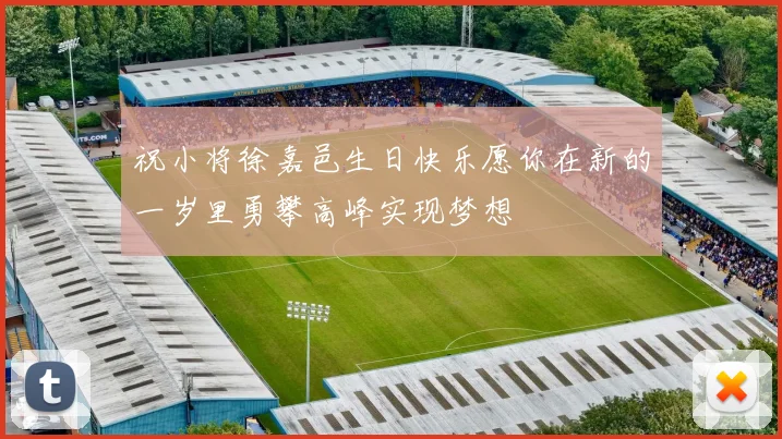 祝小将徐嘉邑生日快乐愿你在新的一岁里勇攀高峰实现梦想