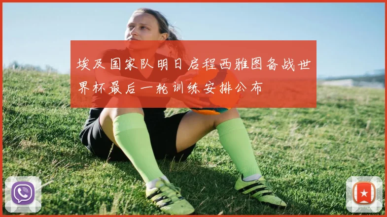 埃及国家队明日启程西雅图备战世界杯最后一轮训练安排公布